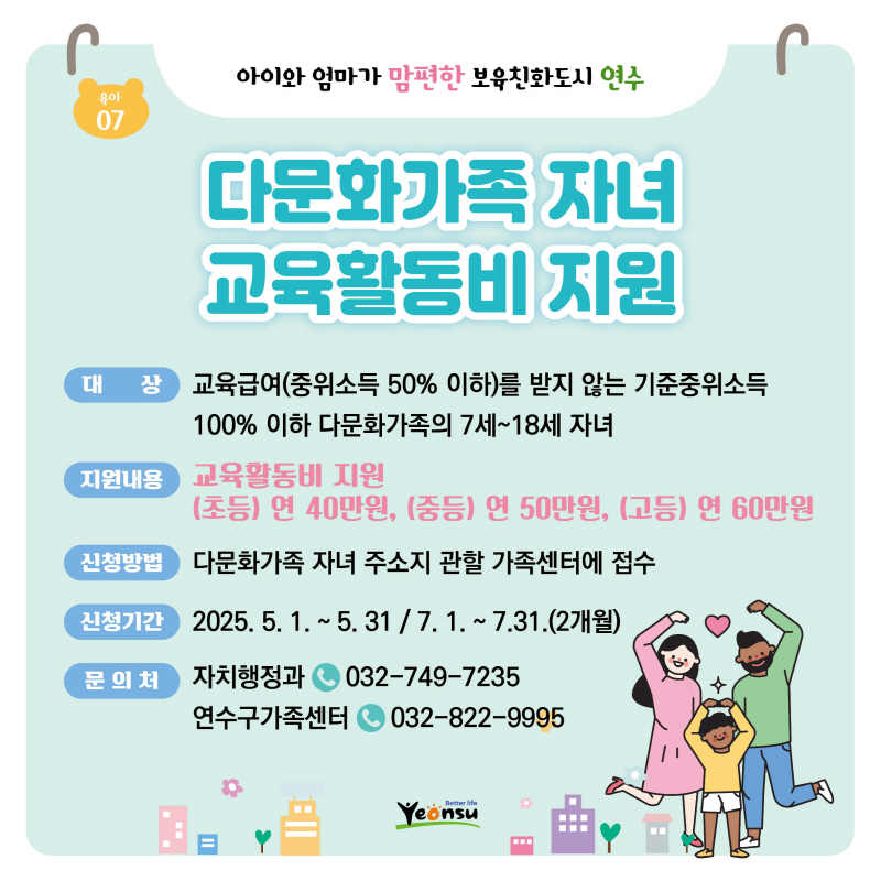 다문화가족 자녀 교육활동비 지원