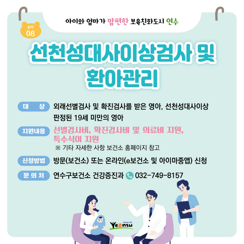 선천성대사이상검사 및	환아관리