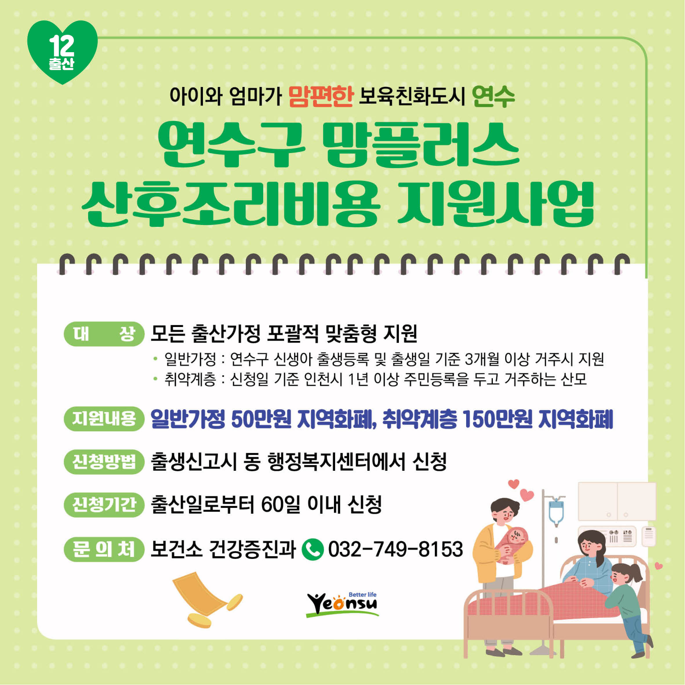 연수구 망플러스 산후조리비용 지원사업