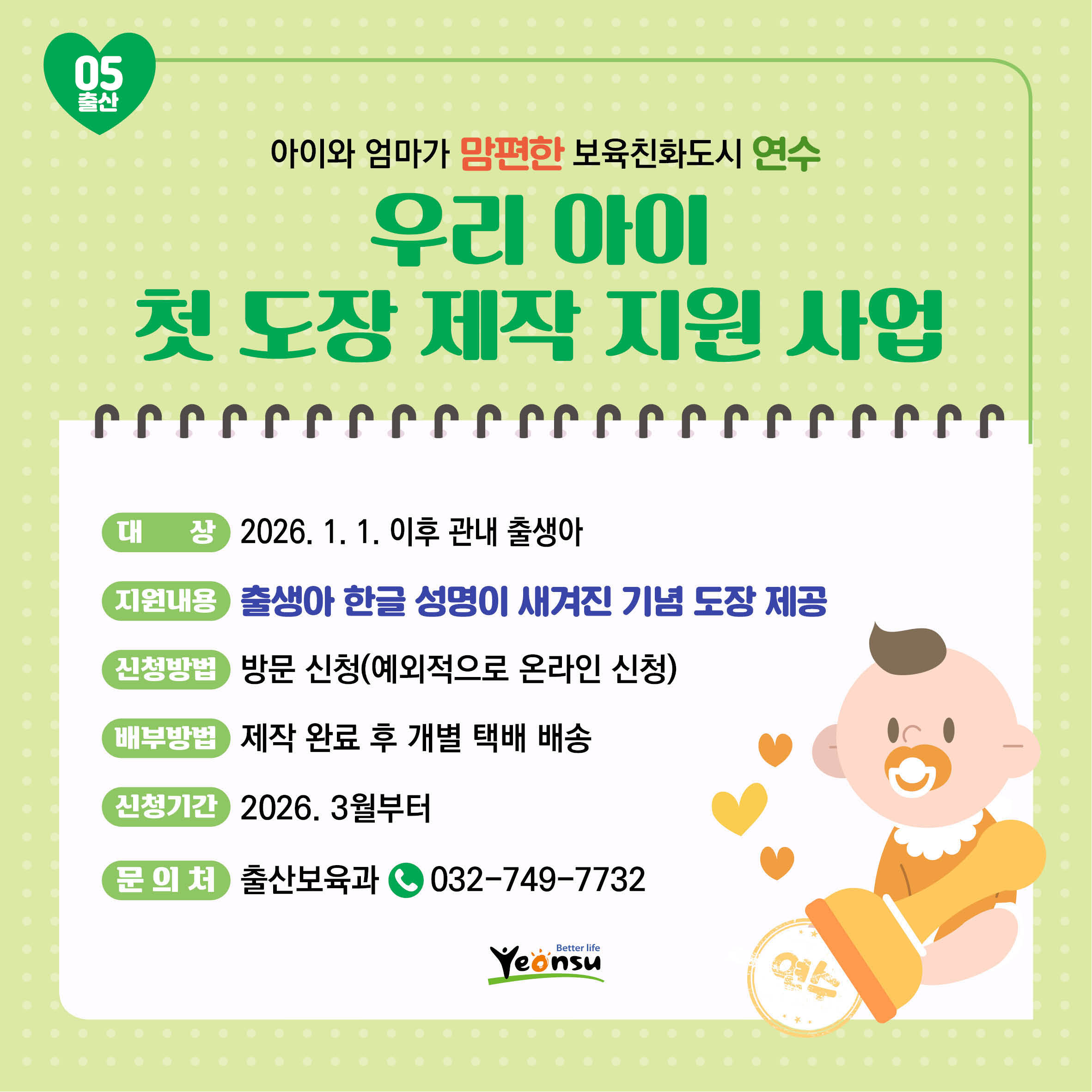 우리 아이 첫 도장 제작 지원 사업