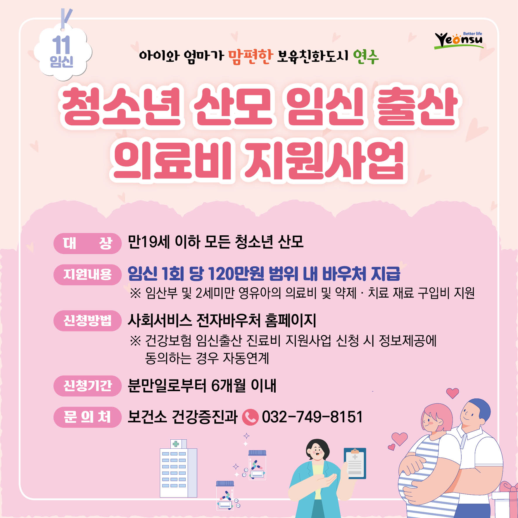 청소년 산모 임신 출산 의료비 지원사업