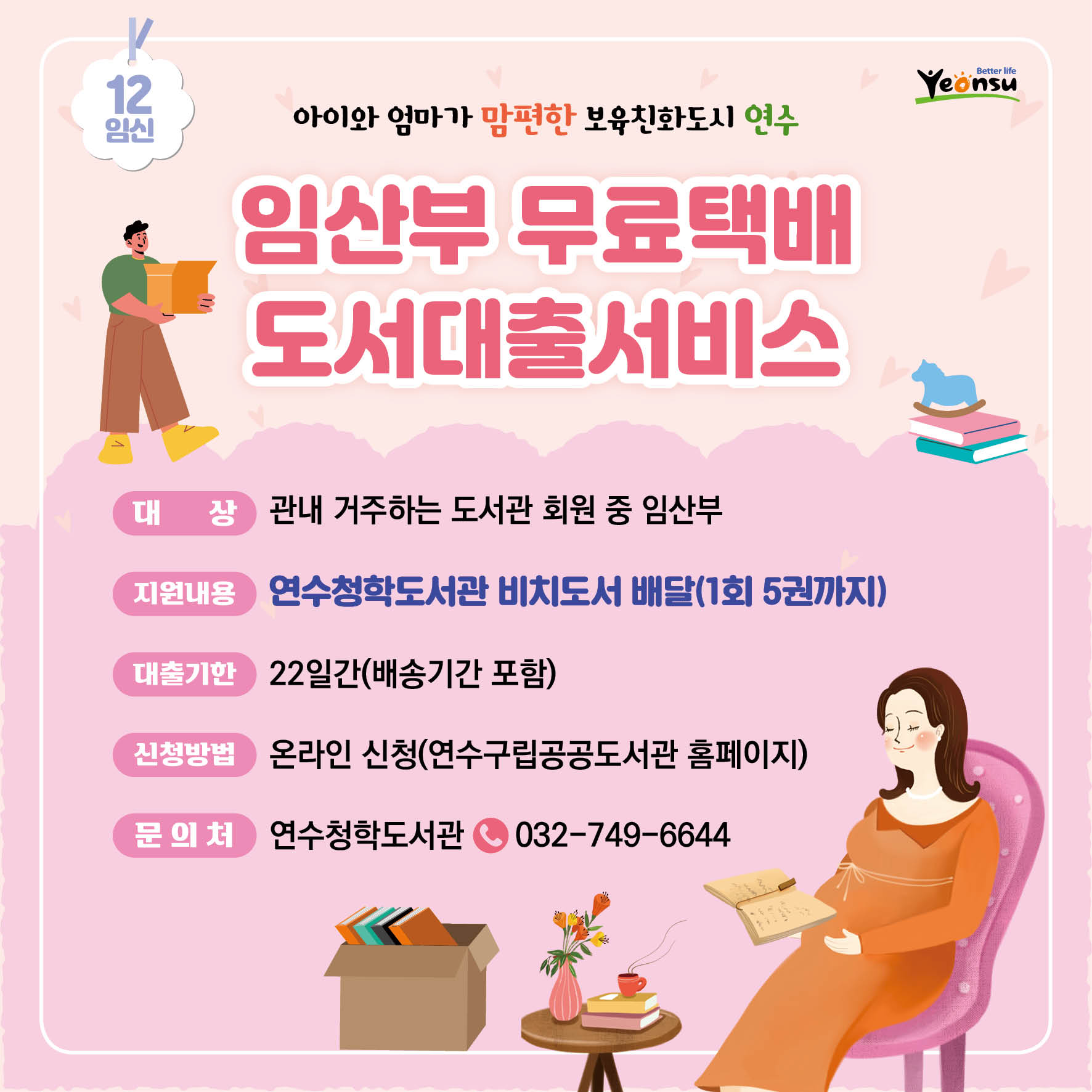 임산부 무료택배 도서대출서비스