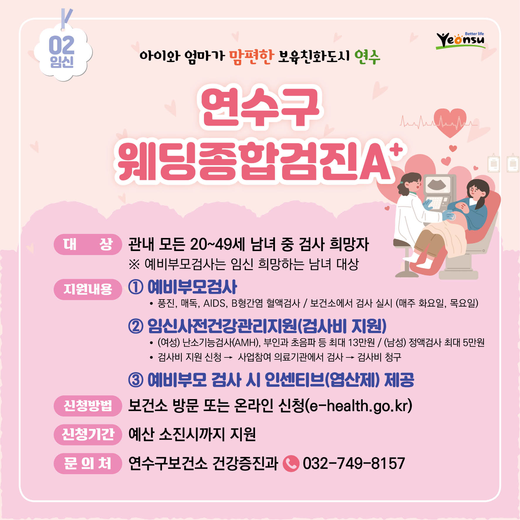 연수구 웨딩종합검진 A+