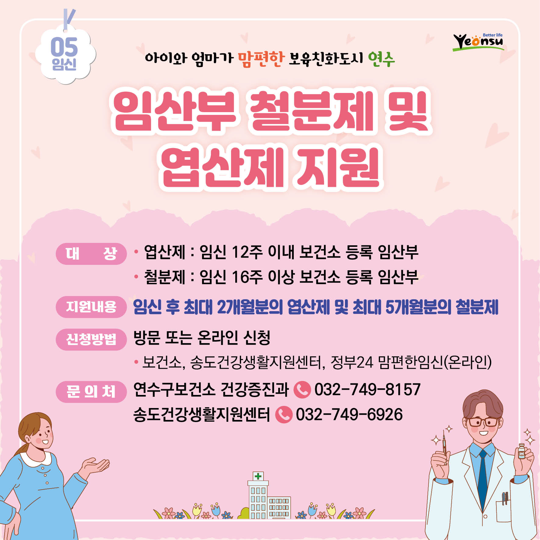 임산부 철분제 및 엽산제 지원