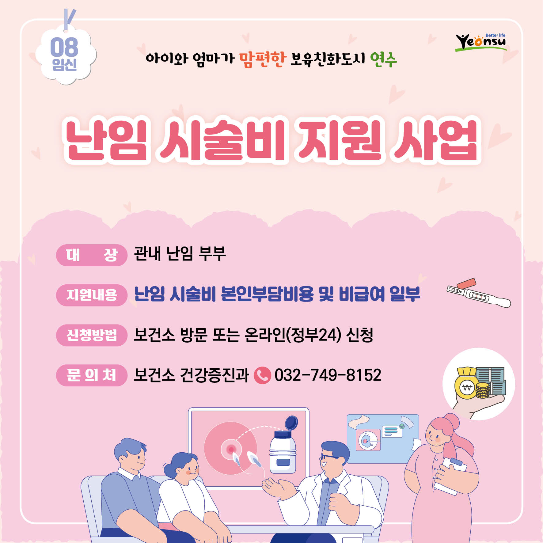 난임 시술비 지원 사업