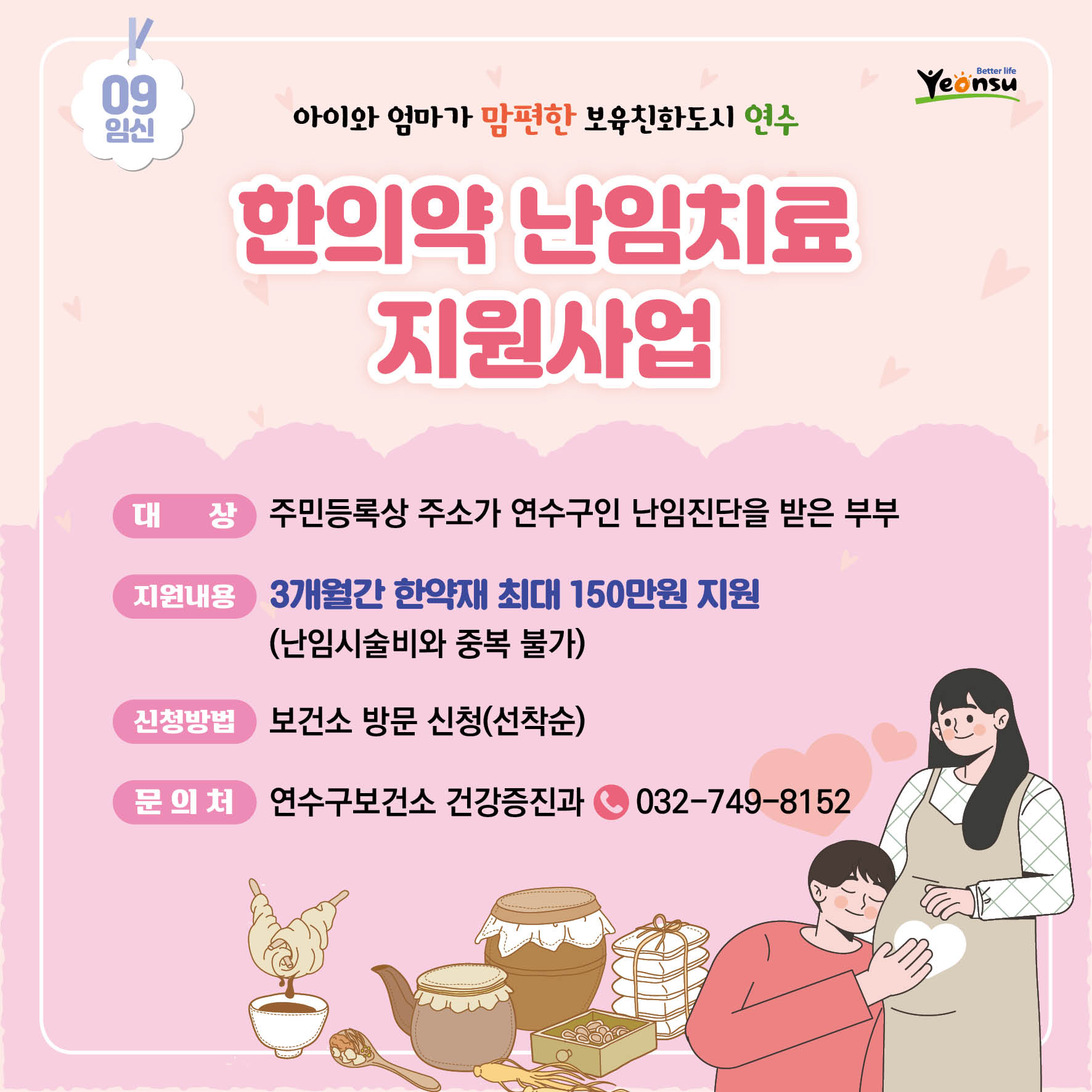 한의약 난임치료 지원사업