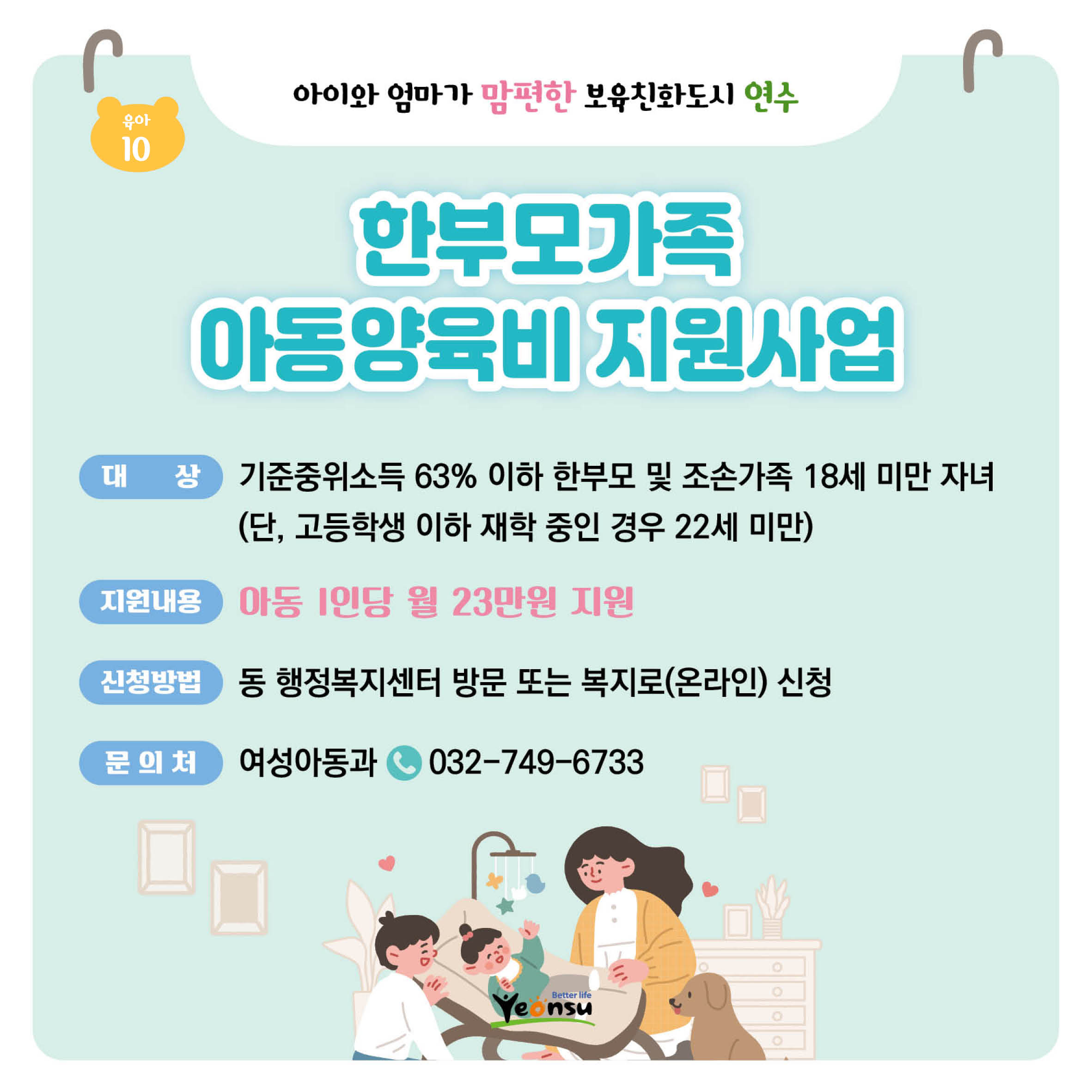 한부모가족 아동양육비 지원사업