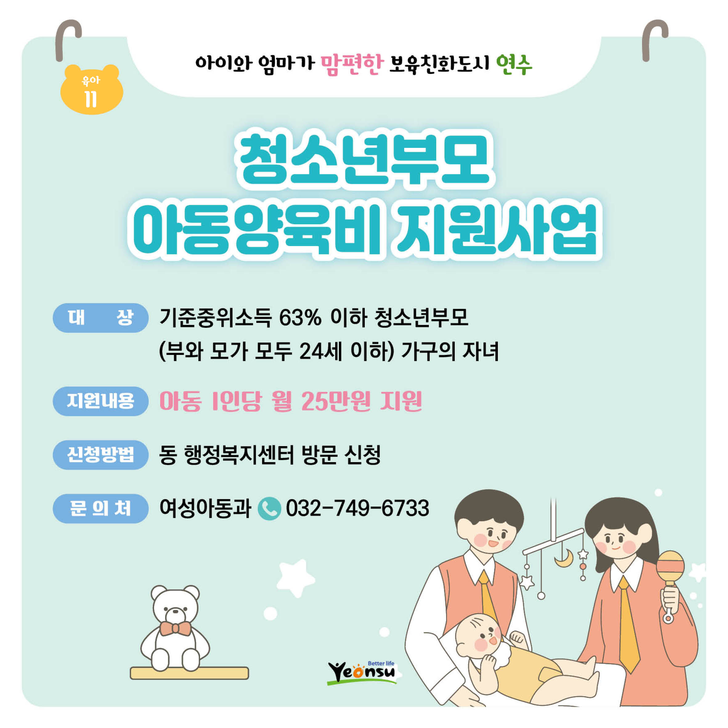 청소년부모 아동양육비 지원사업