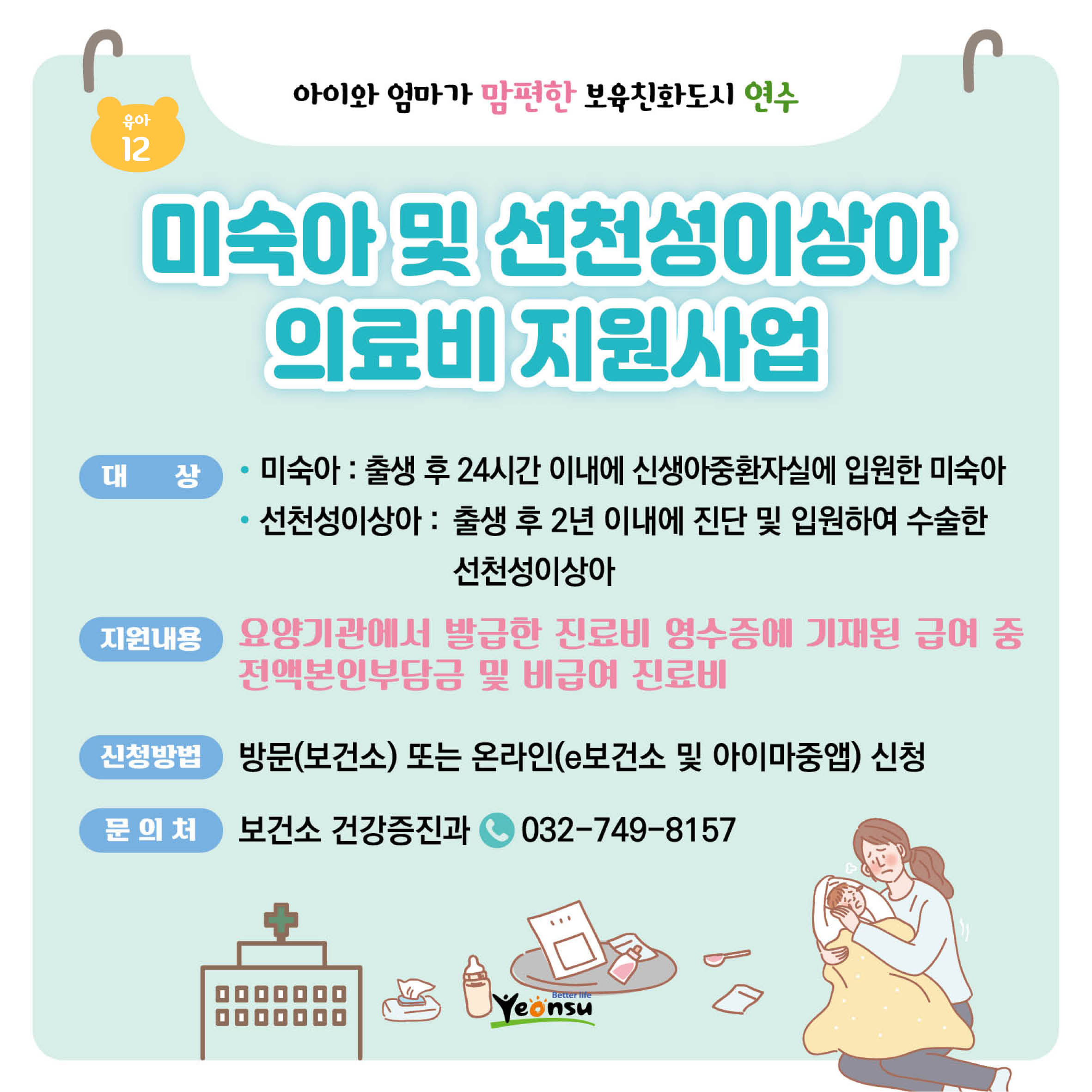 미숙아 및 선천성이상아 의료비 지원사업