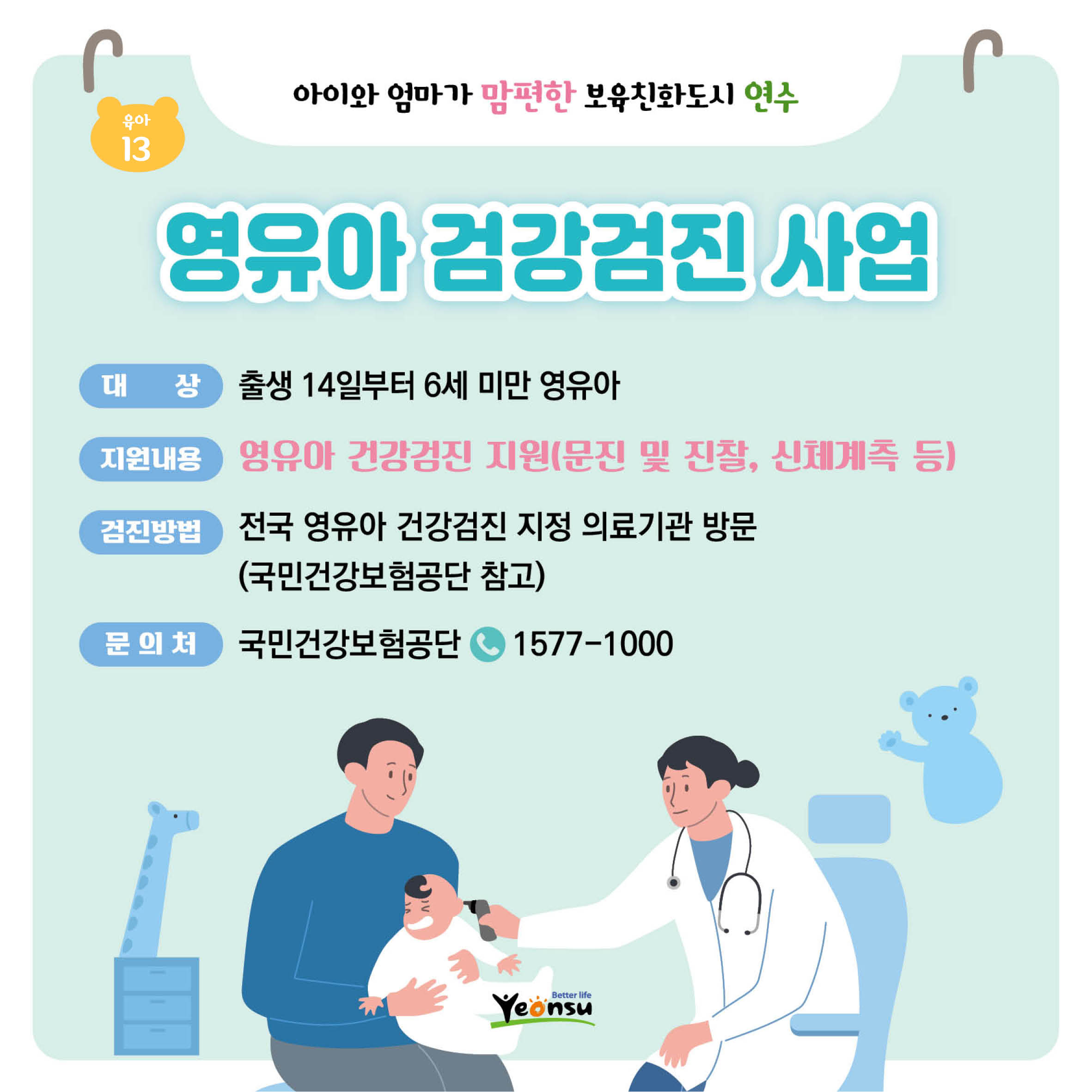 영유아 검강검진 사업