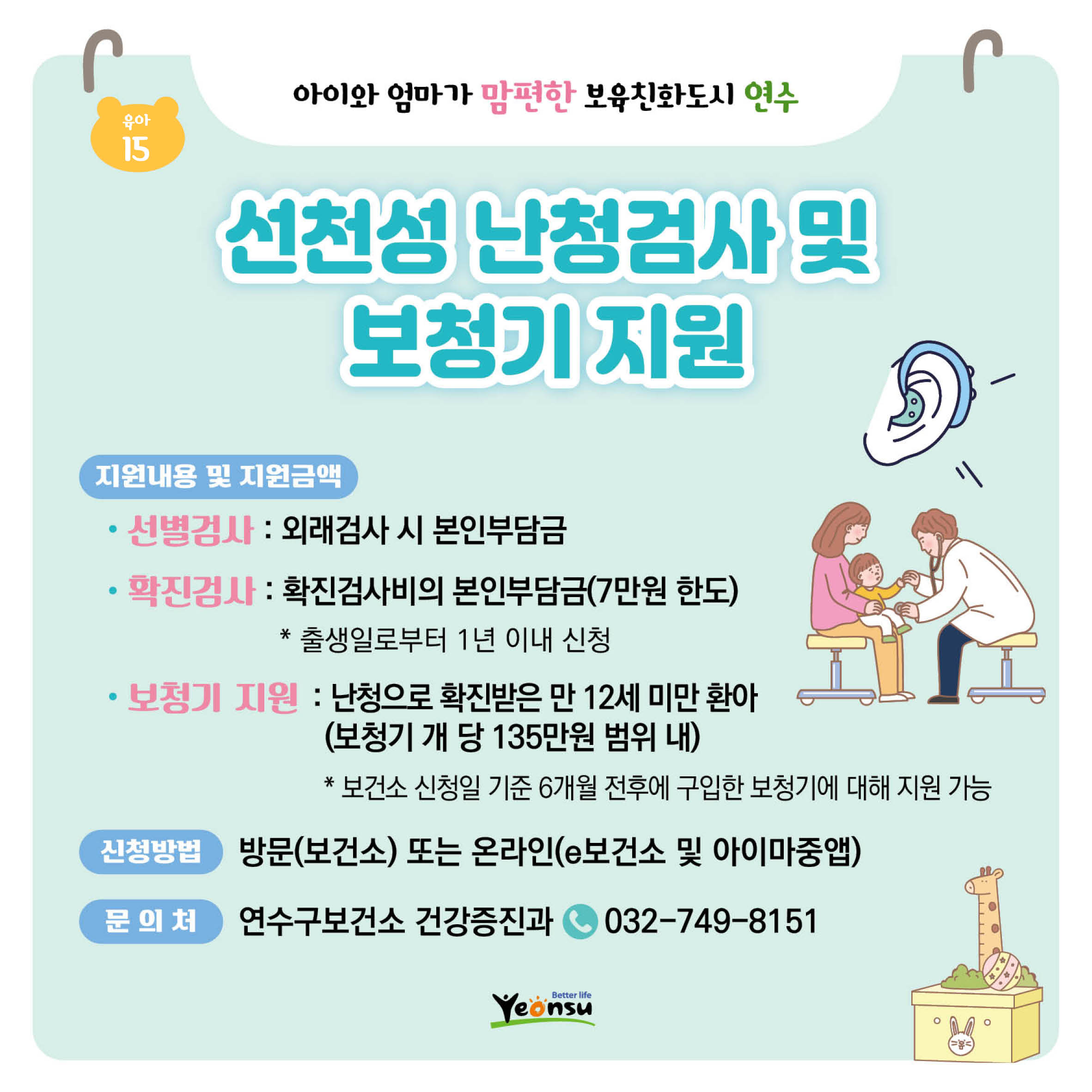 선천성 난청검사 및 보청기 지원