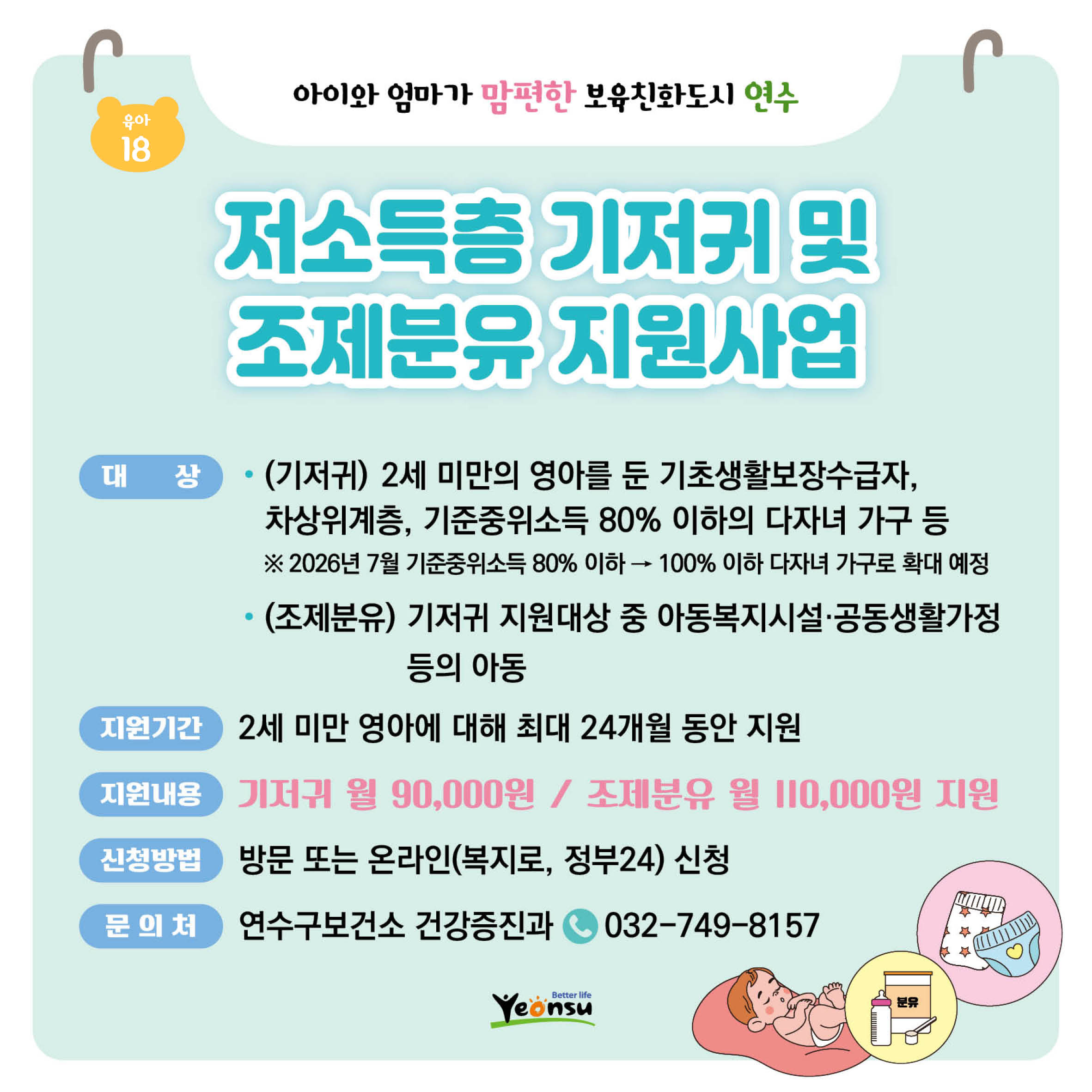 저소득층 기저귀 및 조제분유 지원사업