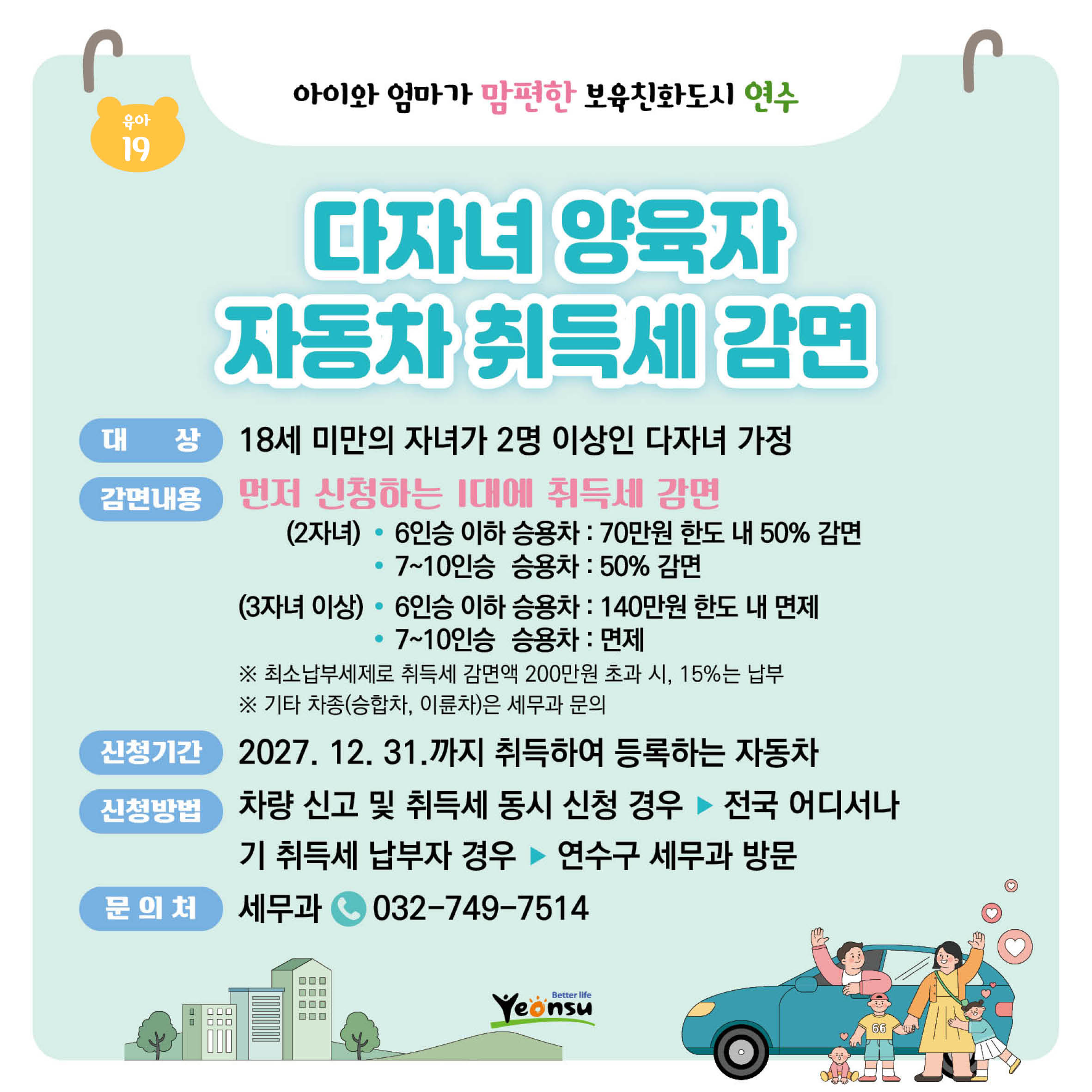 다자녀 양육자 자동차 취득세 감면