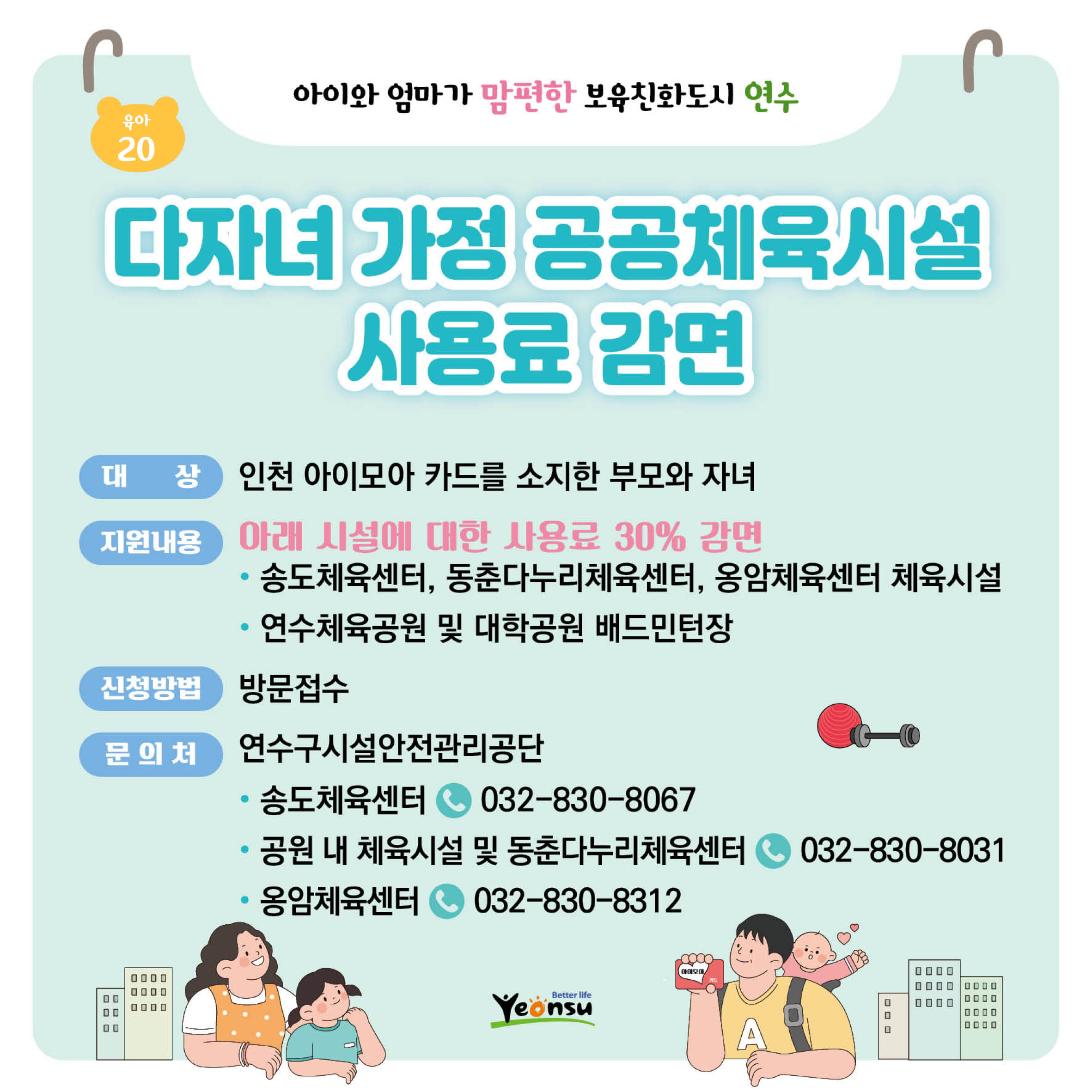 다자녀 가정 공공체육시설	사용료 감면
