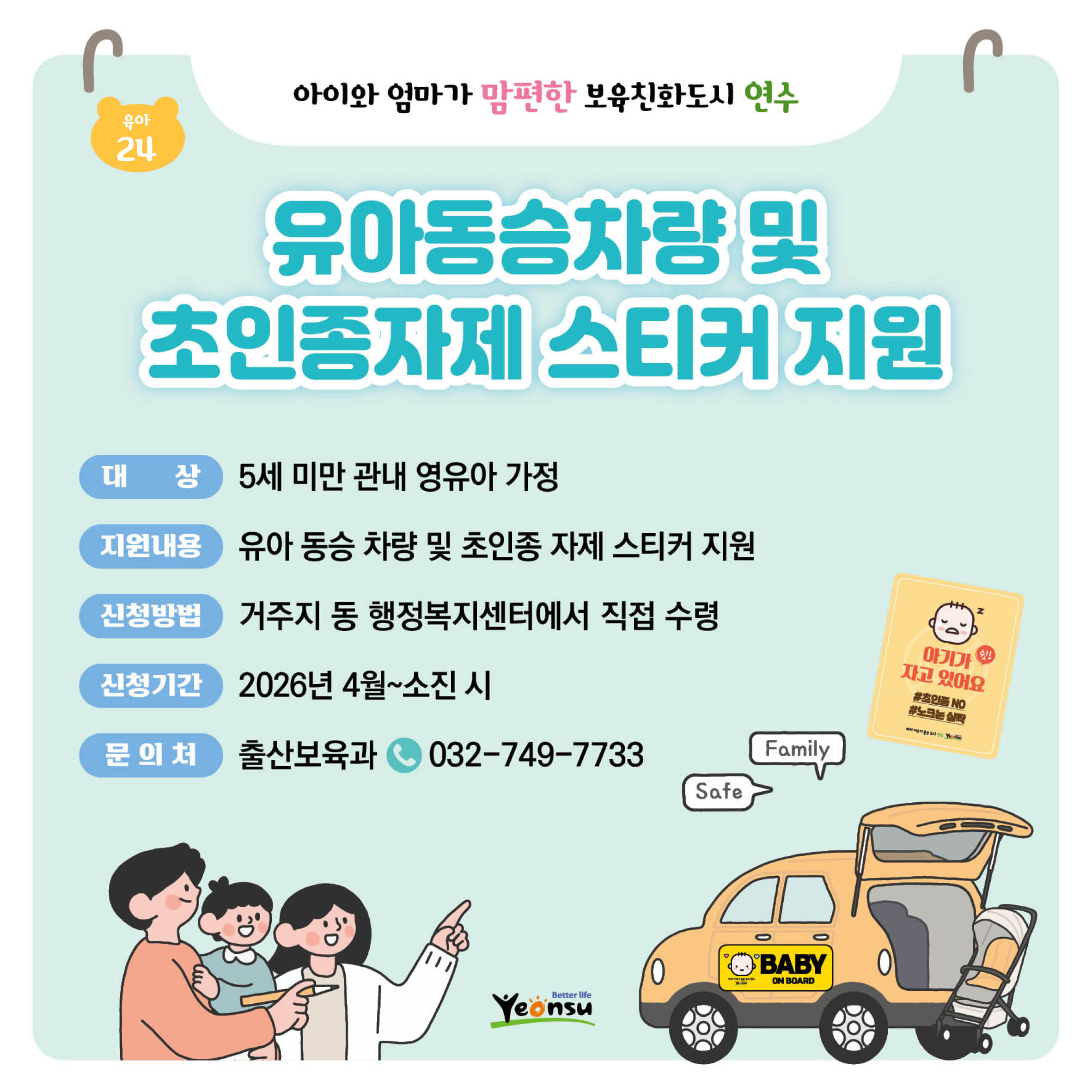 유아동승차량 및 초인종자제 스티커 지원
