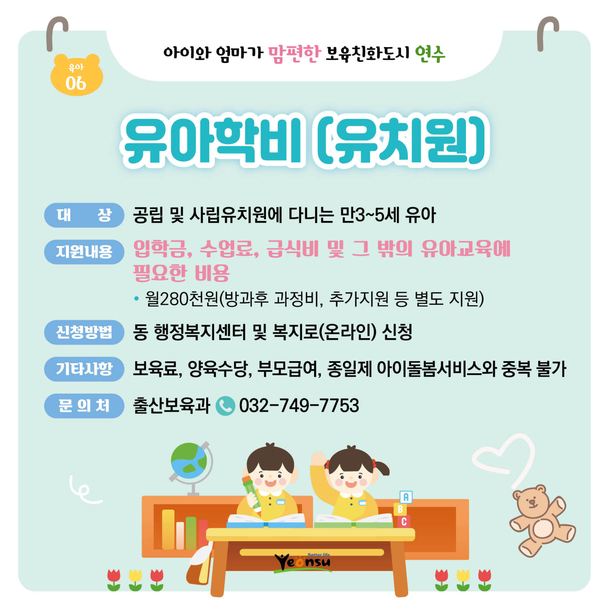 유아학비 [유치원]