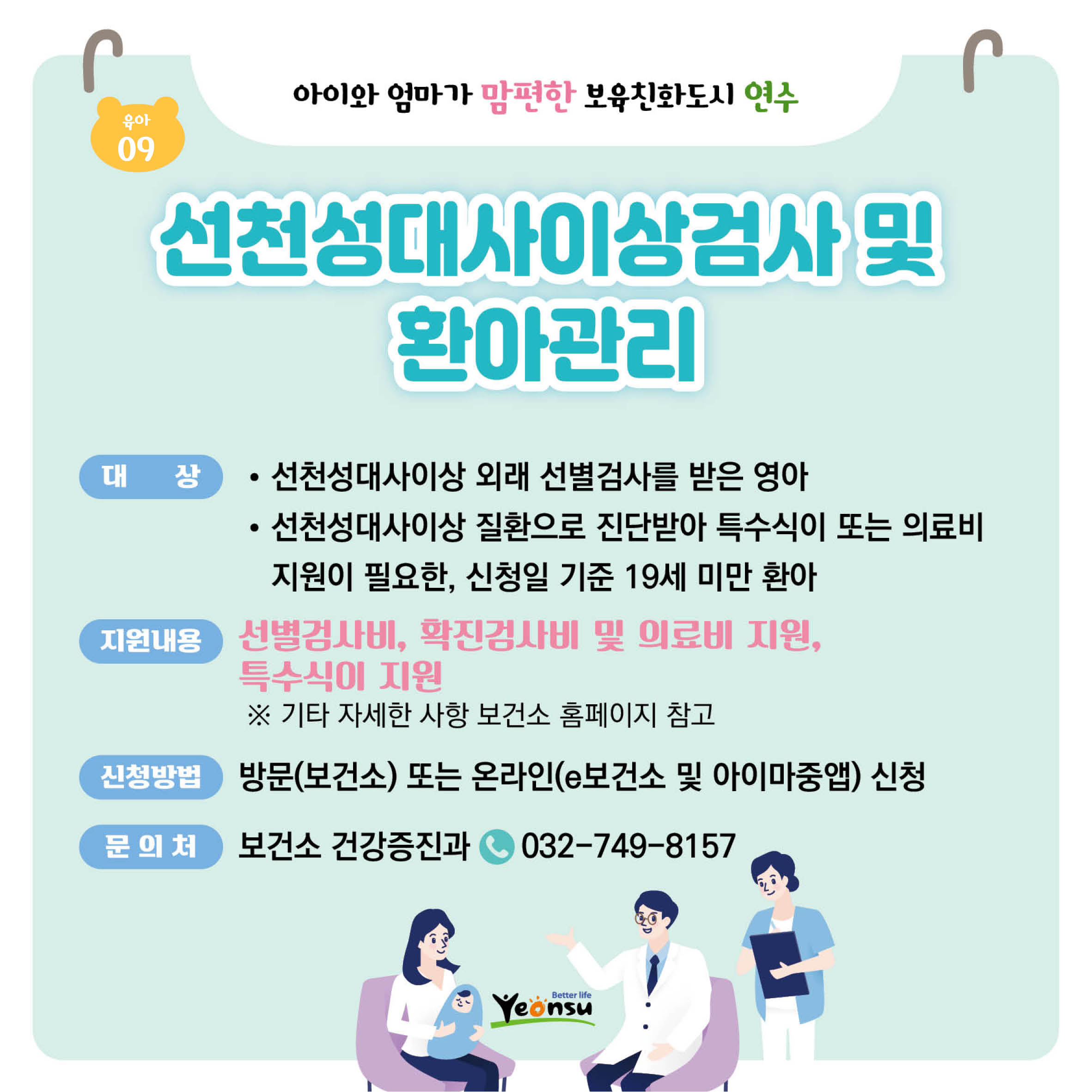 선천성대사이상검사 및	환아관리