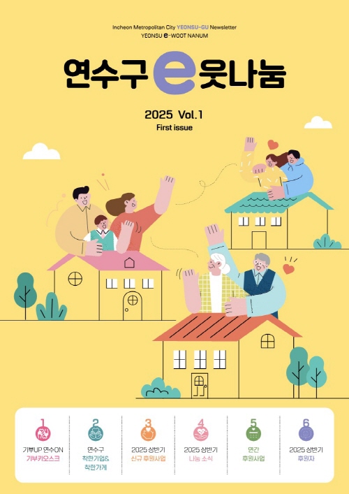 2025년 연수구 나눔소식지 표지 이미지