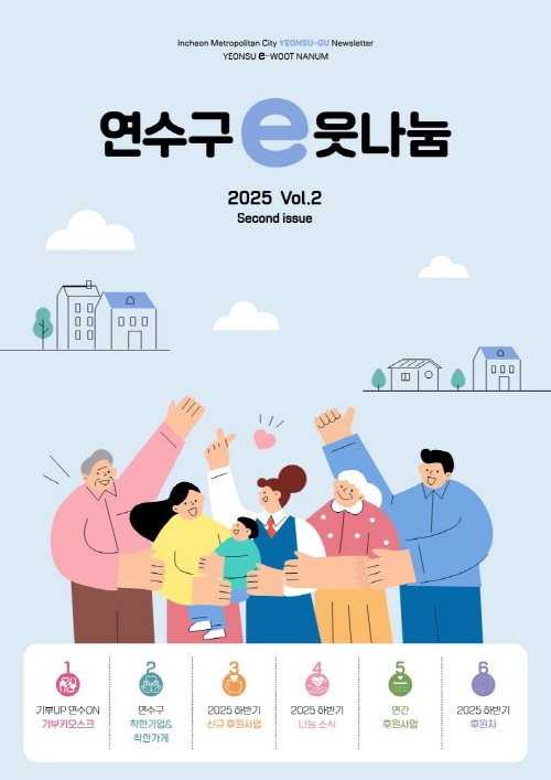 2025년 하반기 연수구 나눔소식지 표지 이미지