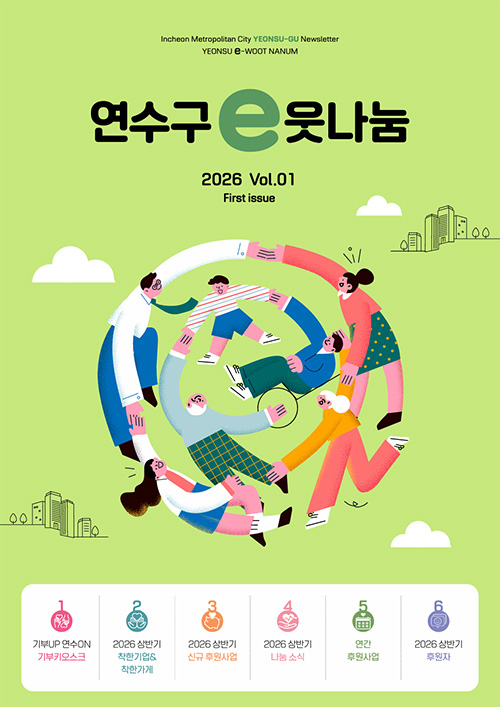 2026년 연수구 나눔소식지 표지 이미지