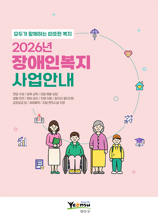 2026년 장애인복지사업 안내 표지 이미지
