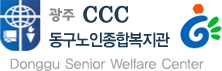 광주 CCC 동구노인종합복지회관 Donggu Senior Welfare Center