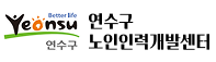 연수구노인인력개발센터