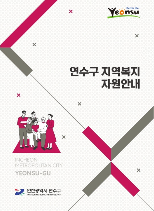 연수구 지역복지 자원안내 표지 이미지