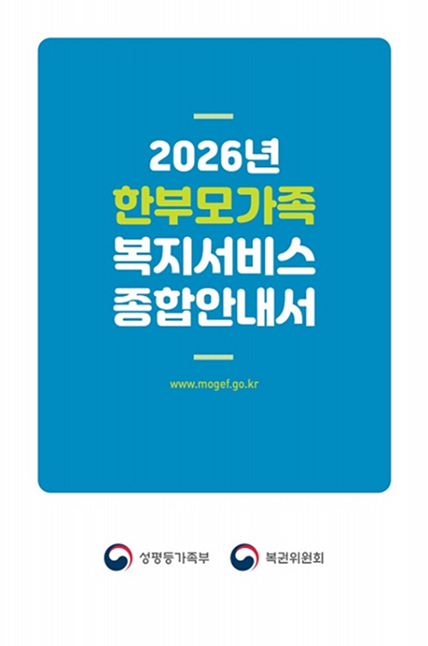 2026년 한부모가족 복지서비스 종합안내서