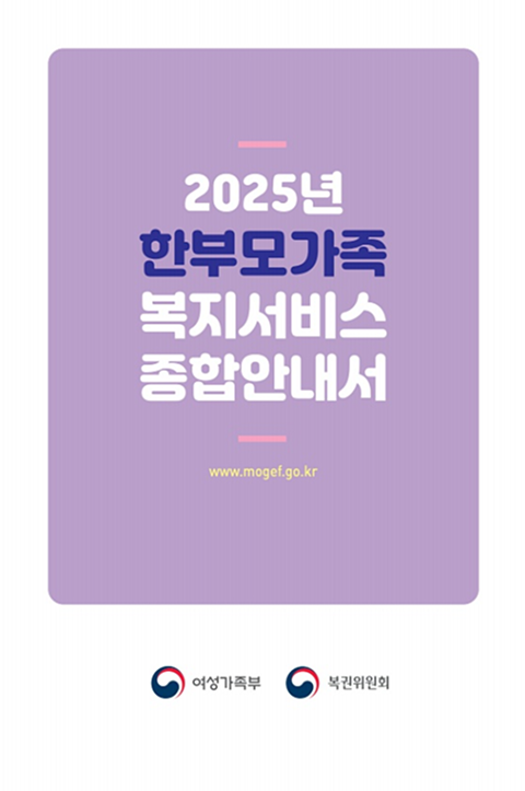 2025년 한부모가족 복지서비스 종합안내서