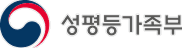 성평등가족부