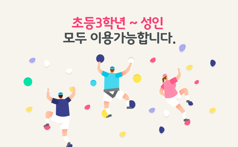 초등3학년 ~ 성인 모두 이용가능합니다.